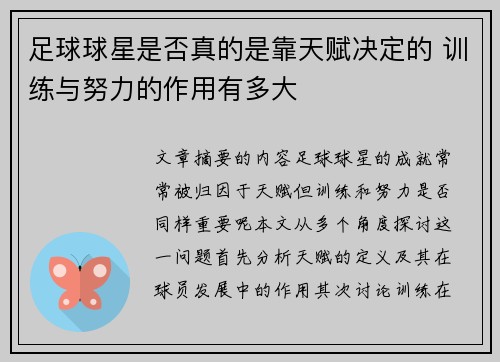 足球球星是否真的是靠天赋决定的 训练与努力的作用有多大