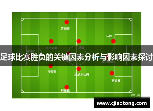 足球比赛胜负的关键因素分析与影响因素探讨